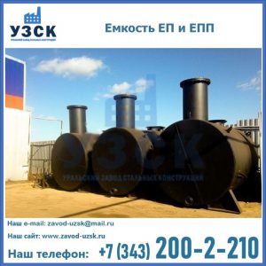 Емкость подземная ЕП и ЕПП в Муроме