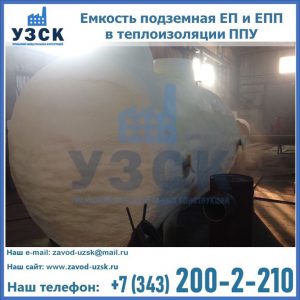 Емкость подземная ЕП и ЕПП в теплоизоляции в Муроме