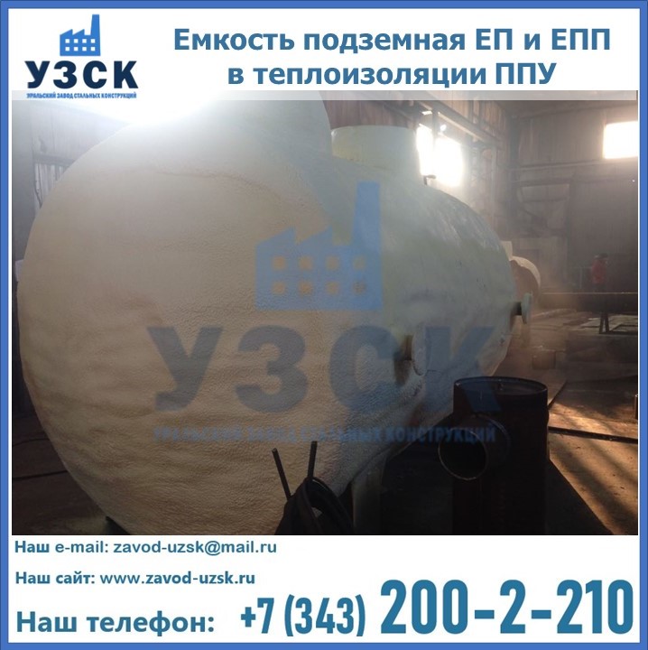 Емкость подземная ЕП и ЕПП в теплоизоляции в Муроме
