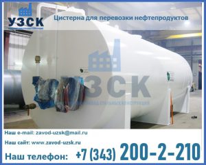 Цистерна для перевозки нефтепродуктов в Муроме