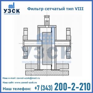 Фильтр сетчатый тип VIII в Муроме