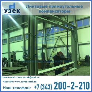 линзовые прямоугольные компенсаторы в Муроме