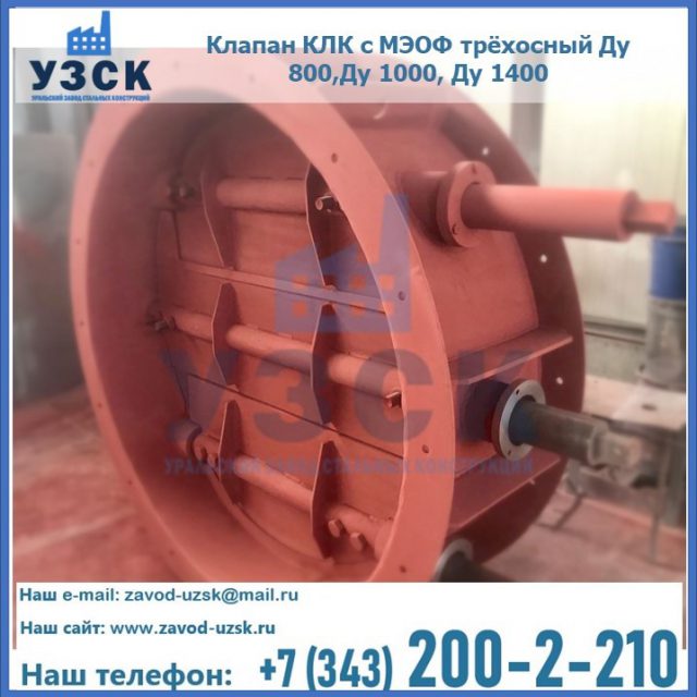 Клапан КЛК с МЭОФ трёхосный Ду 800,Ду 1000, Ду 1400 в Муроме