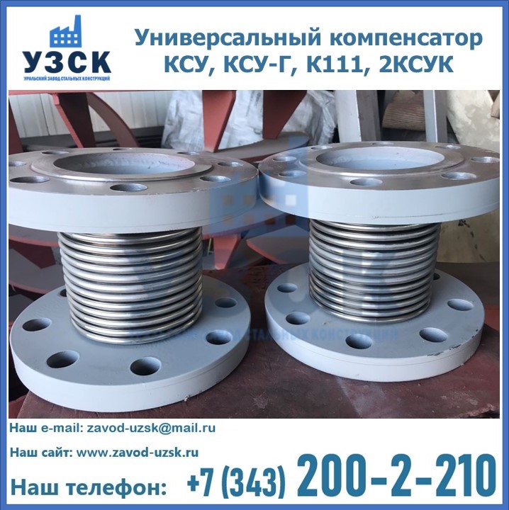 Универсальный компенсатор КСУ, КСУ-Г, К111, 2КСУК в Муроме