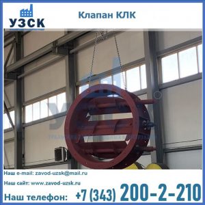 Купить клапан КЛК Ду 300, КЛК Ду 500, КЛК Ду 600, Ду 800 в Муроме
