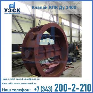 Купить клапаны КЛК Ду 200, Ду 250, КЛК Ду 400, КЛК Ду 1000, КЛК Ду 1400 в Муроме