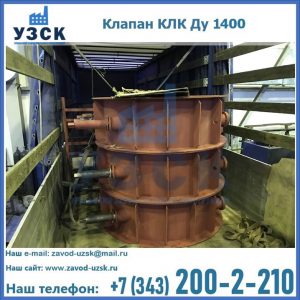 Купить клапаны КЛК Ду 1000, КЛК Ду 1400 в Муроме