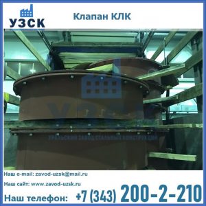 Купить клапаны КЛК Ду 300, КЛК Ду 500, КЛК Ду 600, Ду 800 в Муроме