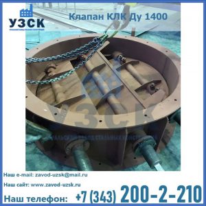 Купить клапан КЛК Ду 1400 в Муроме