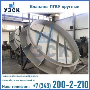 Купить клапаны ПГВУ круглые в Муроме