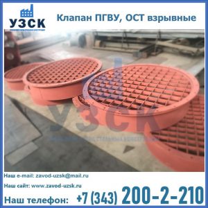 Купить клапан ПГВУ, ОСТ взрывные в Муроме