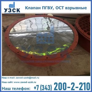 Купить клапан ПГВУ, ОСТ взрывные ПГВУ 091-80,092-80, ОСТ 108.812.03-82 в Муроме