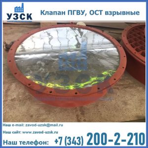 Купить клапан ПГВУ, ОСТ взрывные ПГВУ 091-80,092-80, ОСТ 108.812.03-82 в Муроме