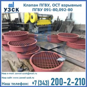 Купить клапан ПГВУ, ОСТ взрывные ПГВУ 091-80,092-80 в Муроме