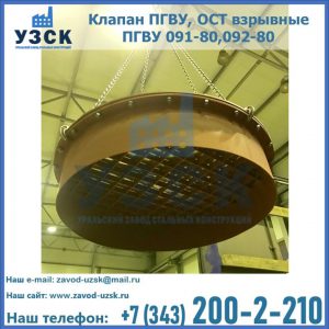 Купить клапан ПГВУ, ОСТ взрывные ПГВУ 091-80,092-80, ОСТ 108.812.03-82 в Муроме