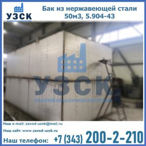 Купить бак из нержавеющей стали 50м3, 5.904-43 в Муроме