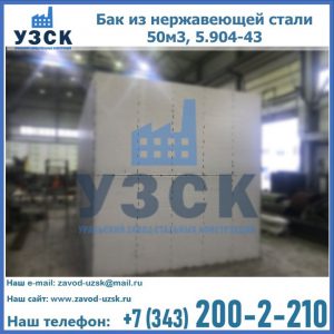 Купить бак из нержавеющей стали 50м3, 5.904-43 в Муроме