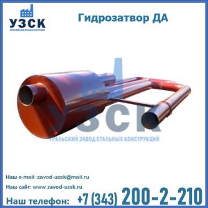 Гидрозатворы ДА в Муроме