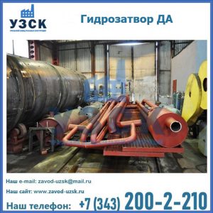 Гидрозатворы ДА установка в Муроме