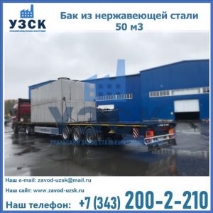 Купить бак из нержавеющей стали 50 м3 в Муроме