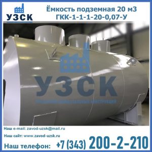 Купить ёмкость подземная 20 м3 ГКК-1-1-1-20-0,07-У в Муроме