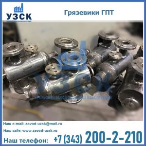 Купить грязевики ГПТ от производителя в Муроме