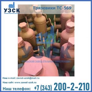 Купить грязевики ТС-568, 559 в Муроме
