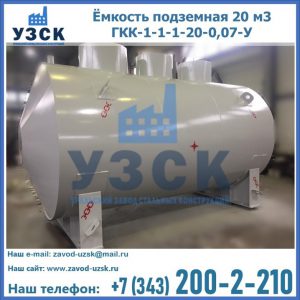 Купить ёмкость подземная 20 м3 ГКК-1-1-1-20-0,07-У в Муроме