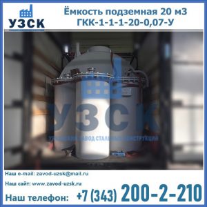 Купить ёмкость подземная 20 м3 ГКК-1-1-1-20-0,07-У в Муроме
