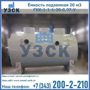 Купить ёмкость подземная 20 м3 ГКК-1-1-1-20-0,07-У в Муроме