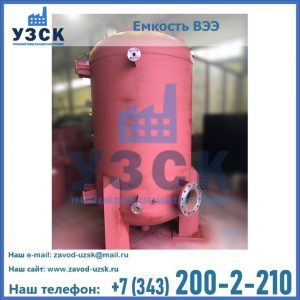 Купить емкость ВЭЭ от завода производителя в Муроме