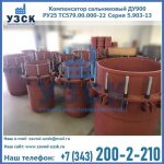 Купить компенсатор сальниковый ДУ900 РУ25 ТС579.00.000-22 Серия 5.903-13 ход 500 в Муроме