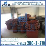 Купить компенсатор сальниковый ДУ500 РУ25 ТС579.00.000-22 Серия 5.903-13 ход 500 в Муроме