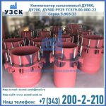 Купить компенсатор сальниковый ДУ900 РУ25 ТС579.00.000-22 Серия 5.903-13 ход 500 в Муроме