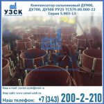 Купить компенсатор сальниковый ДУ700 РУ25 ТС579.00.000-22 Серия 5.903-13 ход 500 в Муроме