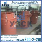 Купить компенсатор сальниковый ДУ700 РУ25 ТС579.00.000-22 Серия 5.903-13 ход 500 в Муроме