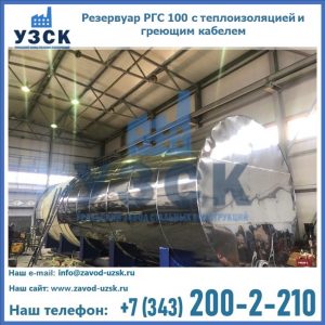Купить емкость 100 м3, резервуар РГС 100 с теплоизоляцией и греющим кабелем