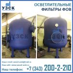 Фильтр ФОВ, фильтры ФОВ