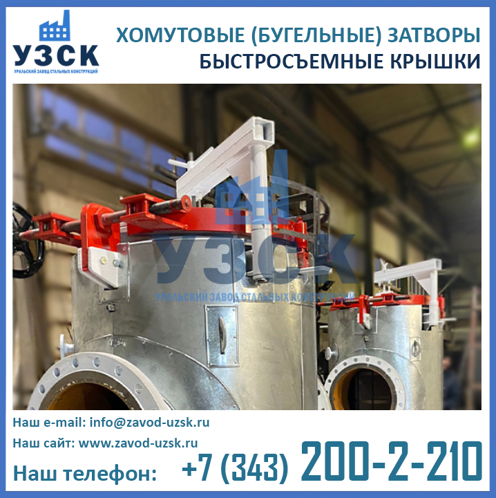 Бугельные концевые затворы, крышки быстросъемные